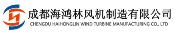 成都海鴻林風機制造有限公司